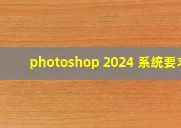 photoshop 2024 系统要求
